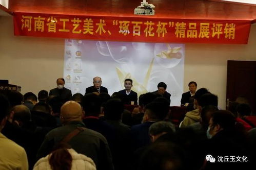 河南省工藝美術(shù)精品“琢百花杯”手工原創(chuàng)作品展評銷會在周口沈丘成功舉辦